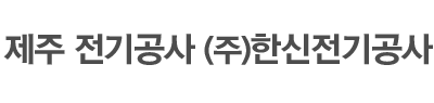 제주전기공사 로고
